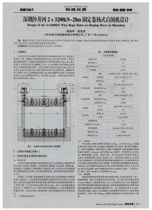 深圳沙井河2×3200kN-28m固定卷扬式启闭机设计