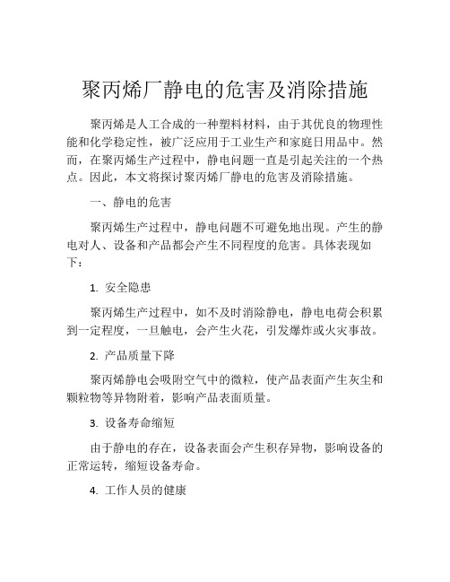 聚丙烯厂静电的危害及消除措施