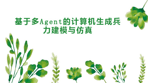 基于多Agent的计算机生成兵力建模与仿真