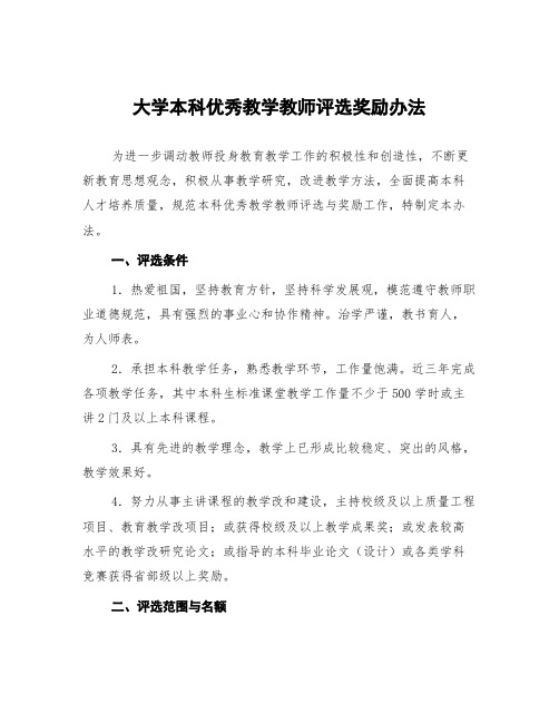 大学本科优秀教学教师评选奖励办法