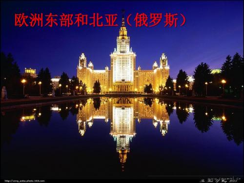 15欧洲东部和北亚(俄罗斯)