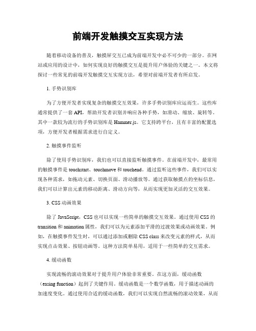 前端开发触摸交互实现方法