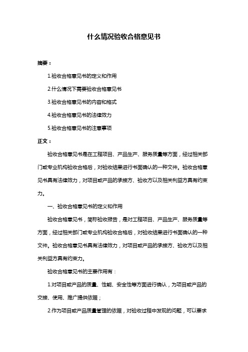 什么情况验收合格意见书