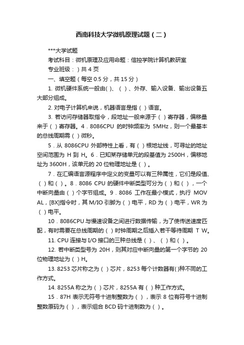 西南科技大学微机原理试题（二）