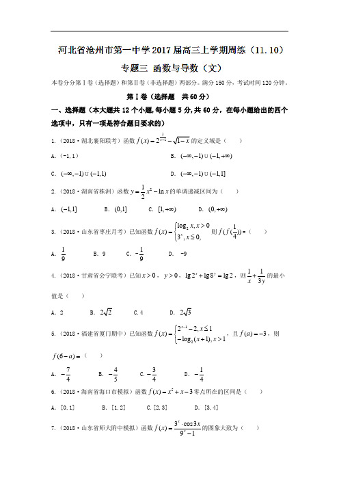 河北省沧州市第一中学2018届高三上学期周练11.10数学