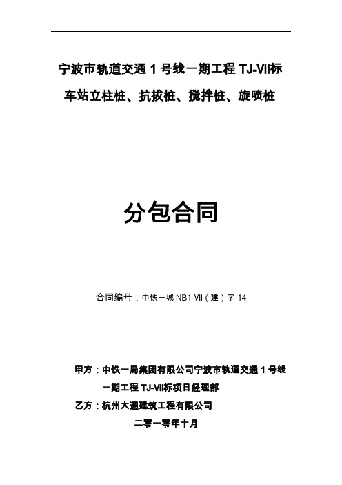 宁波市轨道交通1号线一期工程TJ-Ⅶ标车站立柱桩、抗拔桩、搅拌桩、旋喷桩分包合同-精