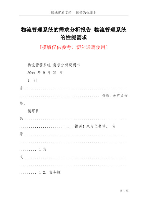 物流管理系统的需求分析报告 物流管理系统的性能需求(共14页)