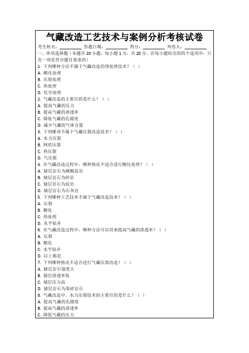 气藏改造工艺技术与案例分析考核试卷