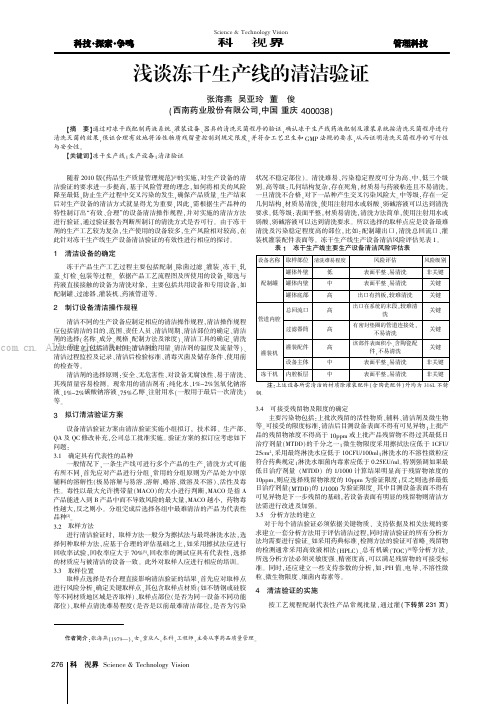 浅谈冻干生产线的清洁验证