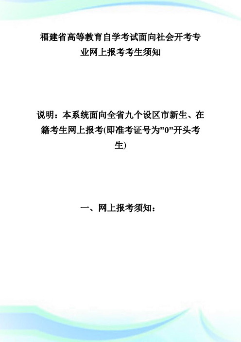 20XX福建自考面向社会开考专业网上报考考生须知-自学考试.doc