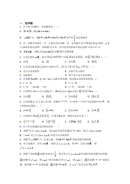 (常考题)人教版高中数学必修第一册第一单元《集合与常用逻辑用语》测试(包含答案解析)(1)