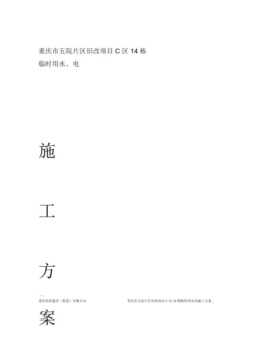 施工临时用电用水施工方案