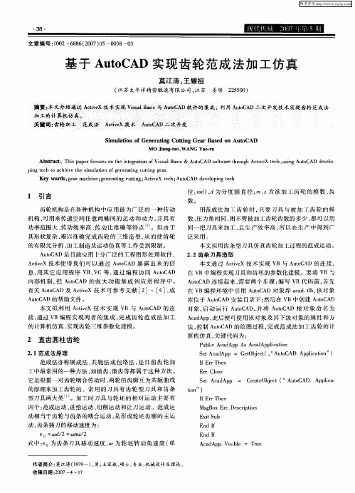 基于AutoCAD实现齿轮范成法加工仿真