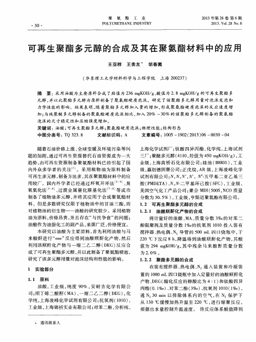 可再生聚酯多元醇的合成及其在聚氨酯材料中的应用