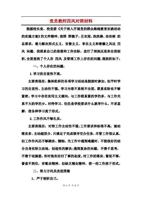 党员教师四风对照材料