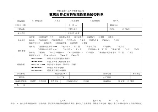 防水材料物理性能检验委托单