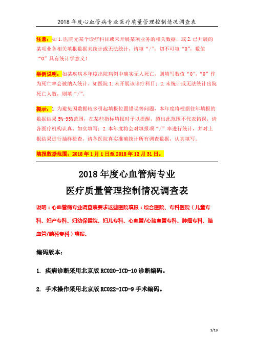 定稿版-3专业-17-心血管病专业(2018年)医疗质量管理控制情况调查表 V4.8-20190824