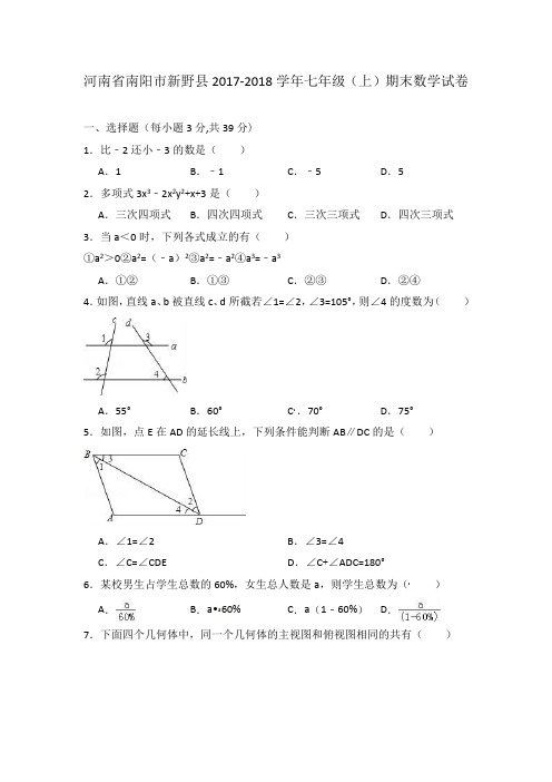 河南省南阳市新野县七年级上学期期末考试数学试题附答案