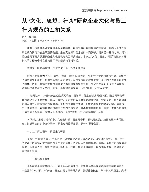 从“文化、思想、行为”研究企业文化与员工行为规范的互相关系