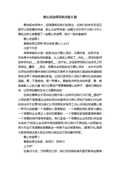 爱心活动领导发言稿5篇