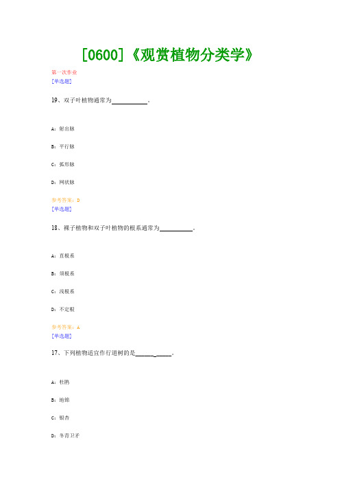 【西大2017版】[0600]《观赏植物分类学》网上作业及课程考试复习资料(有答案]