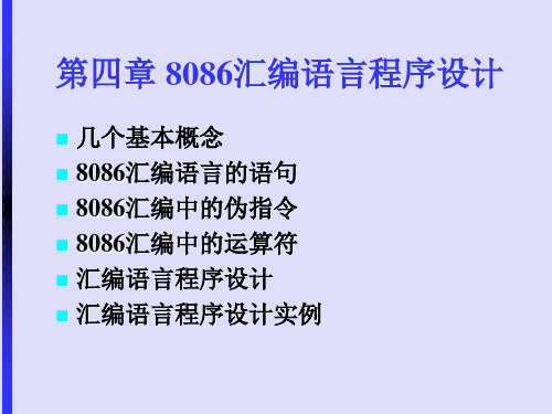 2015第四章 8086汇编语言程序设计