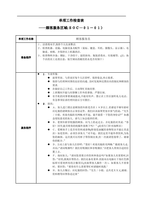 SOC单项工作检查表