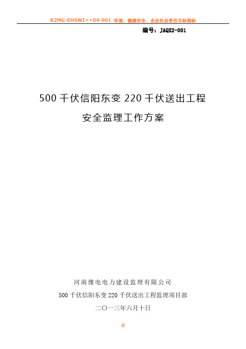 220kV输电线路工程安全监理工作方案(标准化)