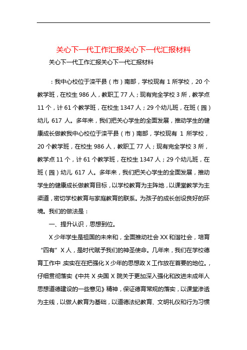 关心下一代工作汇报关心下一代汇报材料