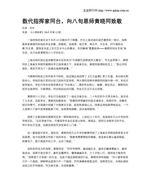 数代指挥家同台,向八旬恩师黄晓同致敬