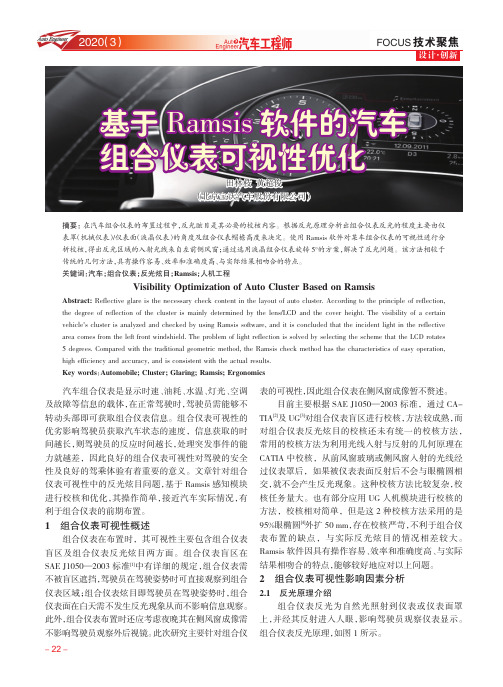 基于ramsis软件的汽车组合仪表可视性优化