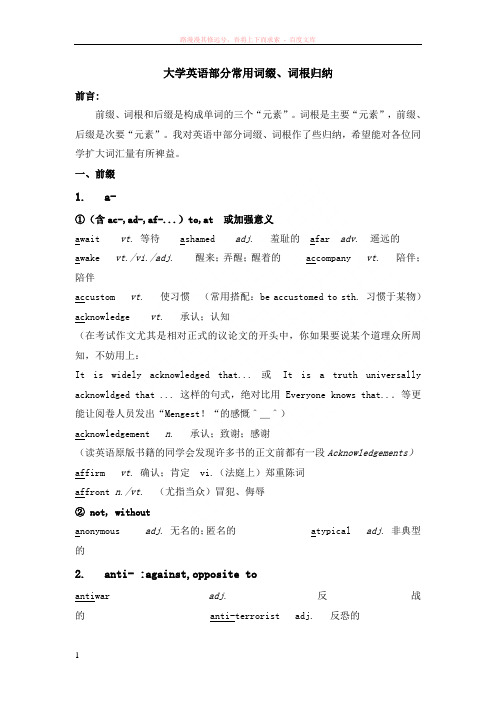 大学英语部分常用词缀、词根归纳