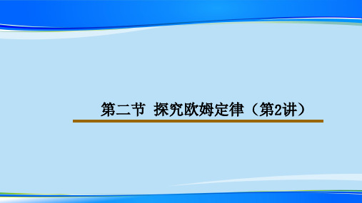 沪粤版九年级上册物理第十四章 第二节 探究欧姆定律课件