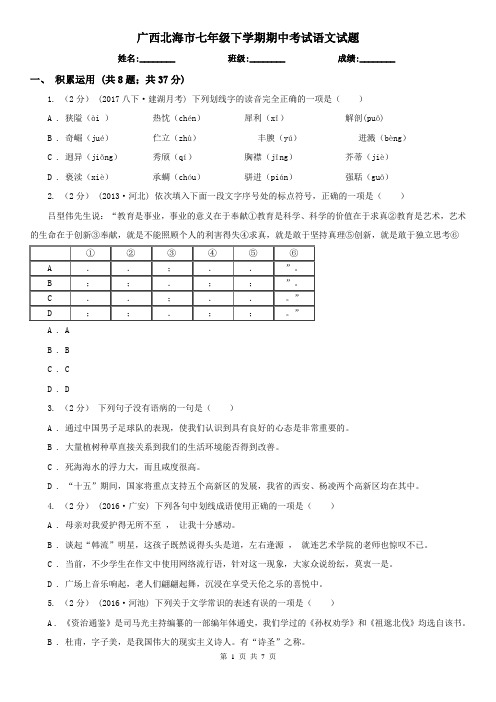 广西北海市七年级下学期期中考试语文试题