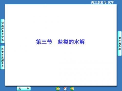 高考总动员2016高考化学一轮复习课件：8.3盐类的水解