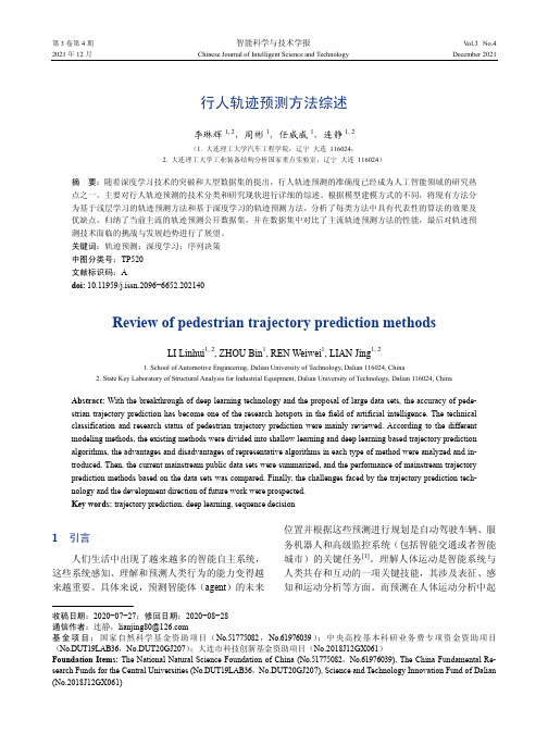 行人轨迹预测方法综述-214