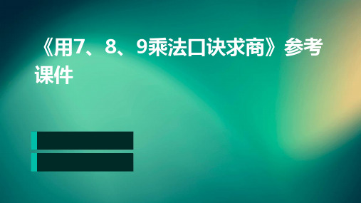 《用7、8、9乘法口诀求商》参考课件