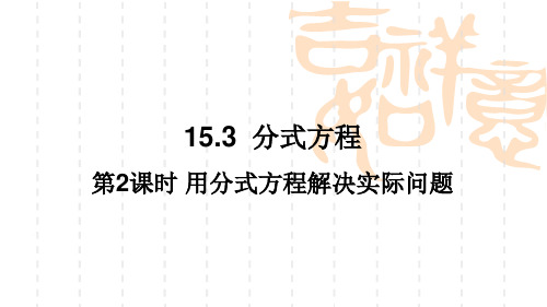 用分式方程解决实际问题