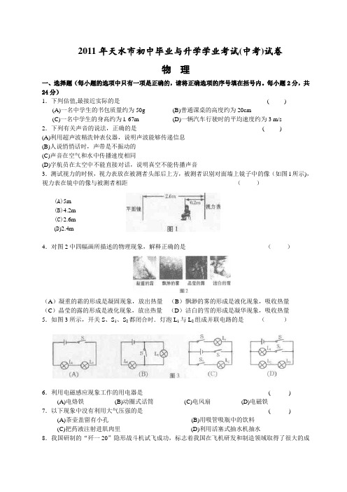 最新甘肃省天水市初中毕业与升学学业考试物理试卷及答案(word版)