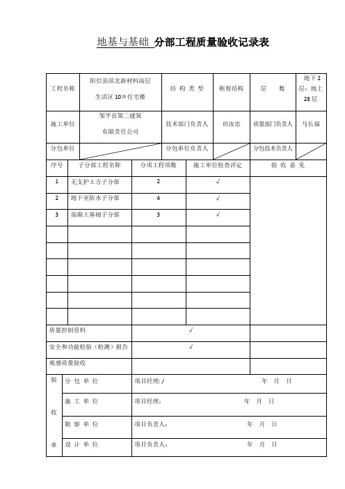 地基与基础 分部工程质量验收记录表