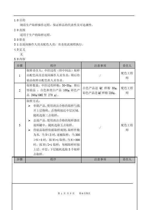 生产取样标准操作规程