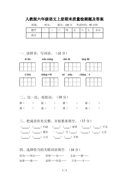 人教版六年级语文上册期末质量检测题及答案