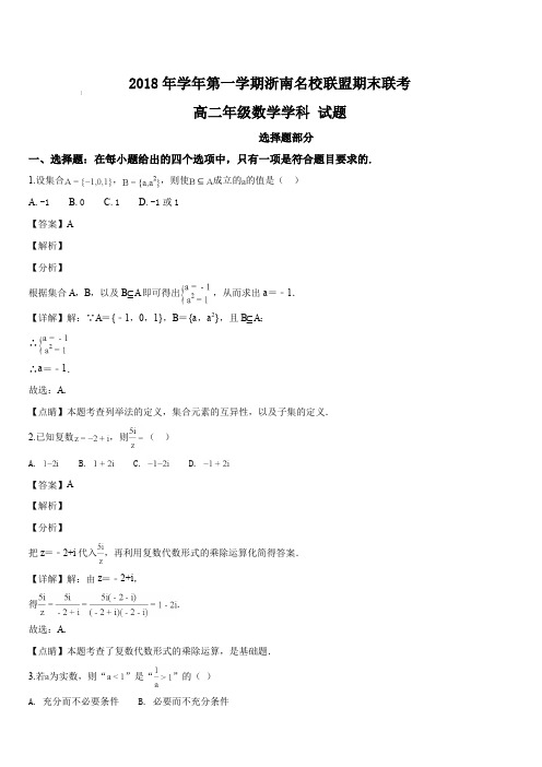 浙江省浙南名校联盟数学2018年第一学期期末联考高二数学试题(解析版)