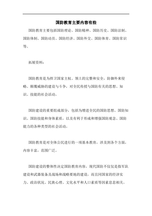 国防教育主要内容有些