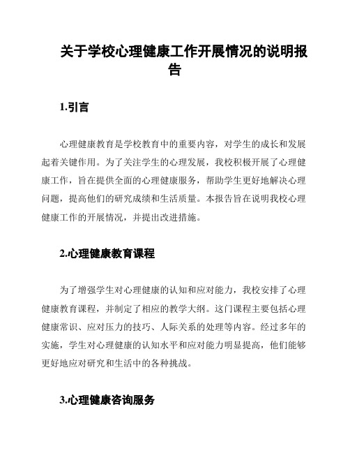 关于学校心理健康工作开展情况的说明报告