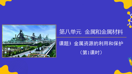 〖初中化学〗金属资源的利用和保护1课时课件 2024-2025学年九年级化学下册(人教版2024)