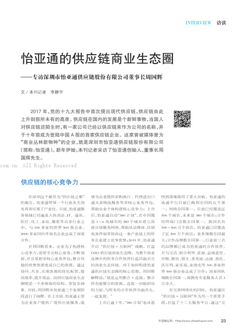 怡亚通的供应链商业生态圈——专访深圳市怡亚通供应链股份有限公司董事长周国辉