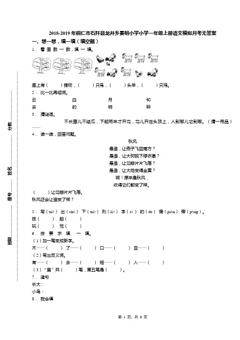 2018-2019年铜仁市石阡县龙井乡晏明小学小学一年级上册语文模拟月考无答案