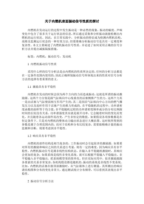 关于内燃机表面振动信号性质的探讨