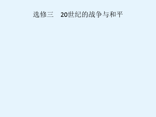 高考全国历史通史版一轮课件选修三第45讲第一次世界大战和战后的世界格局